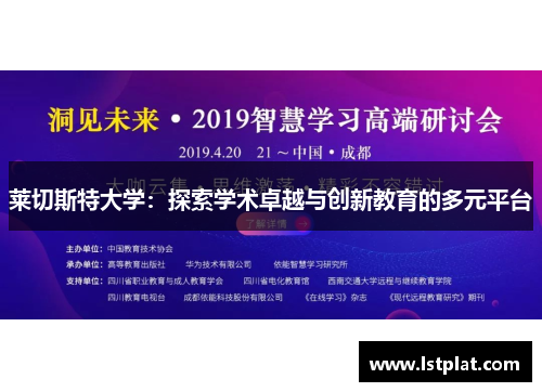 莱切斯特大学：探索学术卓越与创新教育的多元平台