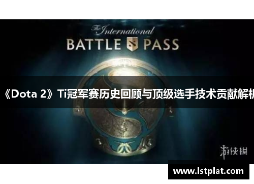 《Dota 2》Ti冠军赛历史回顾与顶级选手技术贡献解析