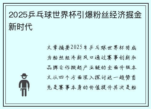 2025乒乓球世界杯引爆粉丝经济掘金新时代 2025乒乓球世界杯引爆粉丝经济掘金新时代