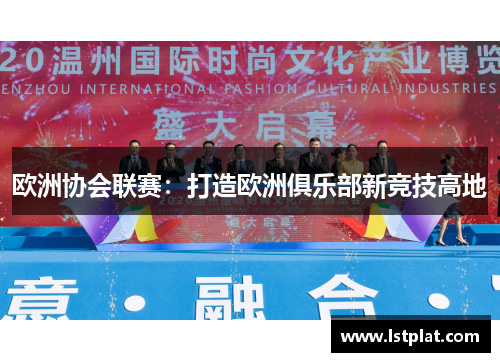 欧洲协会联赛:打造欧洲俱乐部新竞技高地 欧洲协会联赛:打造欧洲俱乐部新竞技高地