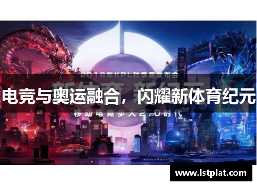 电竞与奥运融合,闪耀新体育纪元 电竞与奥运融合,闪耀新体育纪元