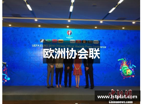 欧洲协会联 欧洲协会联