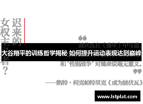 大谷翔平的训练哲学揭秘 如何提升运动表现达到巅峰 大谷翔平的训练哲学揭秘 如何提升运动表现达到巅峰