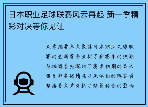 日本职业足球联赛风云再起 新一季精彩对决等你见证 日本职业足球联赛风云再起 新一季精彩对决等你见证