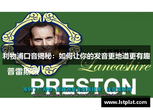 利物浦口音揭秘:如何让你的发音更地道更有趣 利物浦口音揭秘:如何让你的发音更地道更有趣
