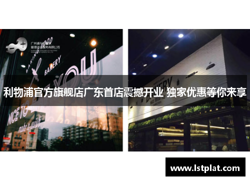 利物浦官方旗舰店广东首店震撼开业 独家优惠等你来享 利物浦官方旗舰店广东首店震撼开业 独家优惠等你来享
