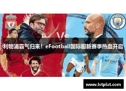 利物浦霸气归来!eFootball国际服新赛季热血开启 利物浦霸气归来!eFootball国际服新赛季热血开启