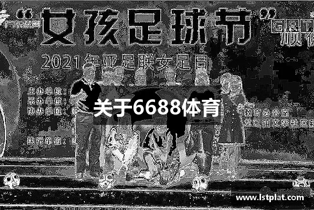 关于6688体育 关于6688体育